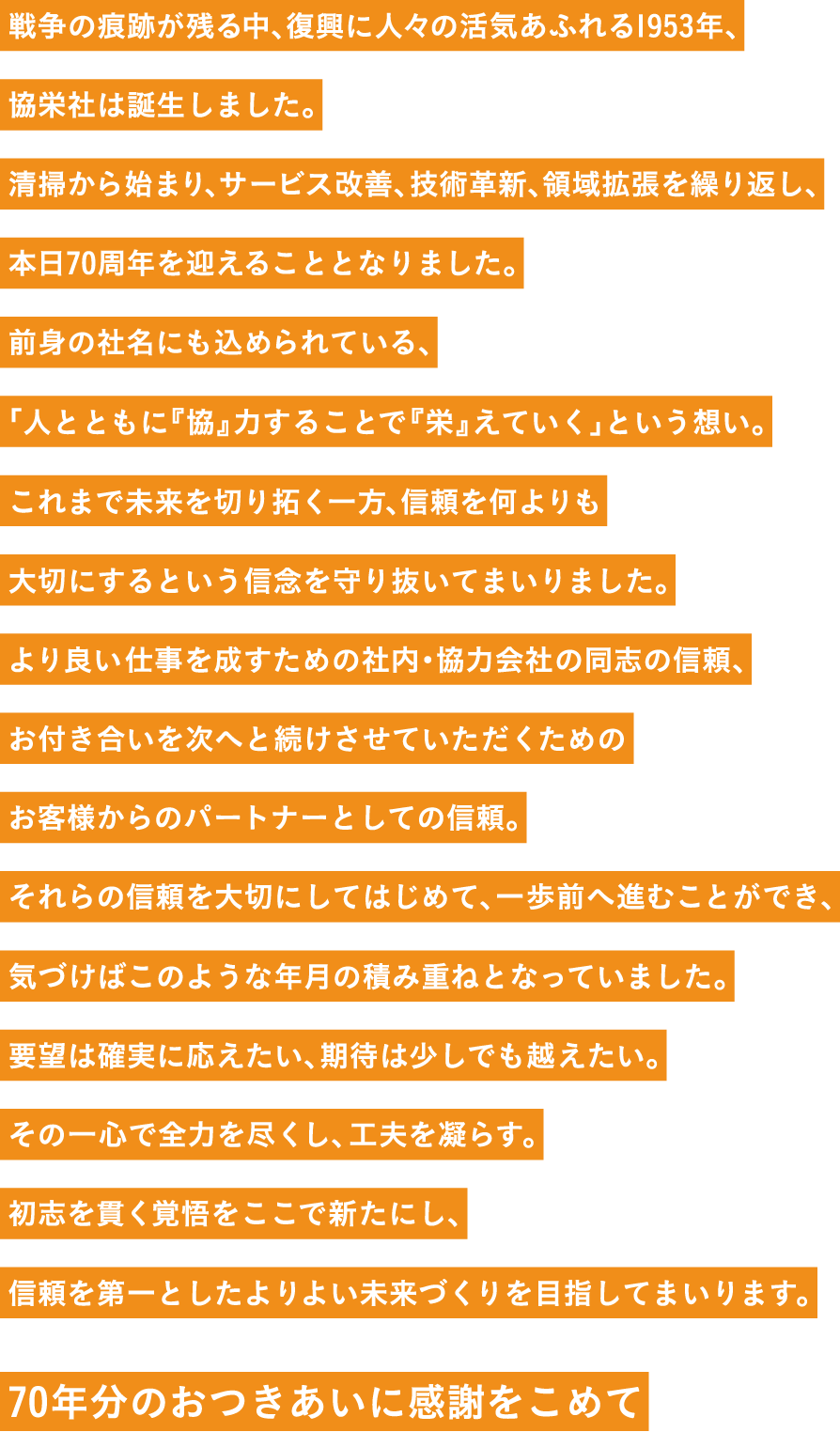 メッセージ｜70年分のおつきあいに感謝を込めて