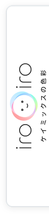 iroiro ケイミックスの色彩