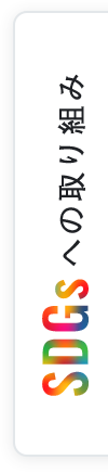 SDGsへの取り組み