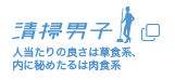 清掃男子