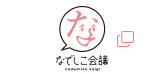なでしこ会議