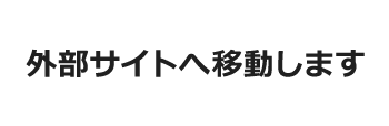 外部サイトへ移動します