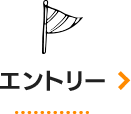 エントリー