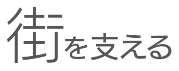 街を支える