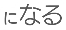 になる