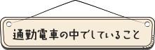 通勤電車の中でしていること