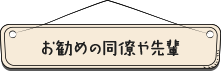 お勧めの同僚や先輩