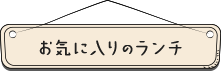 お気に入りのランチ