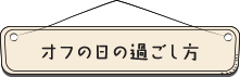 オフの日の過ごし方