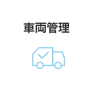 車両管理