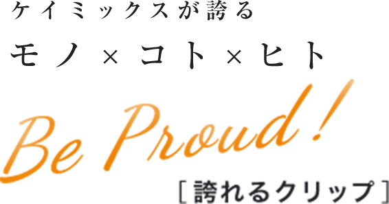 ケイミックスが誇る モノ×コト×ヒト Be Proud! ［誇れるクリップ］