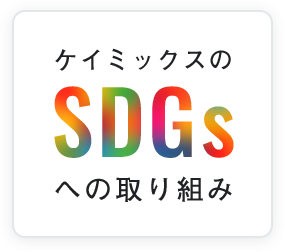 ケイミックスのSDGsへの取り組み